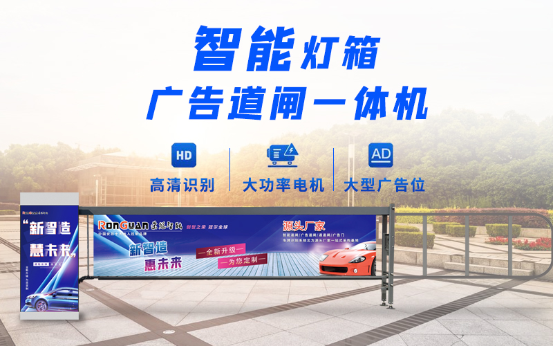 枣庄新款灯箱广告道闸